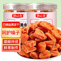 俏己食 竹盐黄皮干甘草蜜饯果干果脯水果干休闲零食品儿童孕妇办公室成人