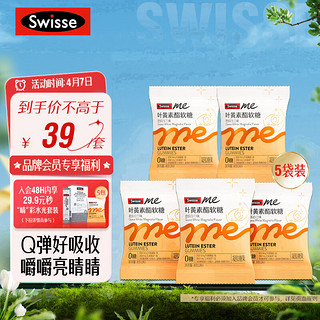 Swisse 斯维诗 Me斯维诗 叶黄素酯软糖2粒*5袋 芭乐白兰味 含花青素 3岁以上儿童青少年成人眼睛营养 口袋大睛灵