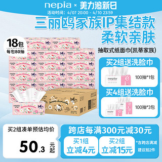 nepia 妮飘 新品Nepia妮飘凯蒂家族抽纸餐巾纸库洛米可爱卡通4层印花80抽18包