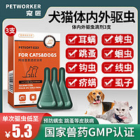 PETWORKER/宠匠 宠匠驱虫药猫咪狗狗体内外一体驱虫1ml*3支/盒