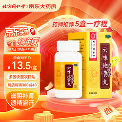 Tongrentang Chinese Medicine 同仁堂 北京同仁堂 六味地黄丸（水蜜丸）360丸