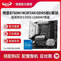 百亿补贴：MSI 微星 英特尔12代i5 12600KF原盒搭微星B760M MORTAR DDR5主板CPU套装