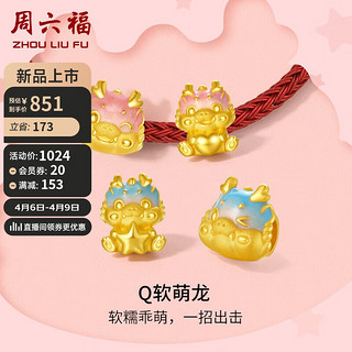 周六福果冻龙珐琅生肖龙黄金转运珠本命年定价 约0.9g 甜桃粉-甜心辰龙 