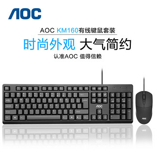 AOC 冠捷 键盘鼠标套装有线办公电脑笔记本外接游戏通用静音打字商务USB