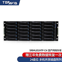 TOPAVID 拓普）SRB4L8524TP-CN磁盘阵列 国产网络存储 国产化磁盘阵列 24盘位 240TB企业级容量