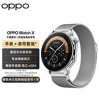OPPO Watch X 大漠银月 全智能手表 运动手表 男女eSIM电话手表+银色米兰尼斯表带套装