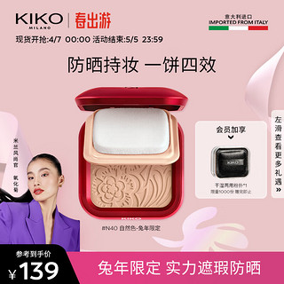 KIKO KOSTADINOV KIKO MILANO 干湿两用粉饼 #N40自然色 兔年限定 12g