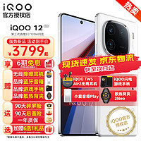 vivo iQOO12手机 第三代骁龙8 自研芯片Q1 新品5G  16+512GB