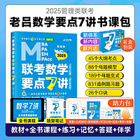 2025老吕数学要点7讲书课包 老吕管综数学真题199管理类联考396经济类联考综合能力MBA/MPA/MPAcc联考考研教材 会计专硕考研