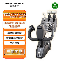 图马思特 TCA领航员套装波音版 TCA YOKE PACK BOEING