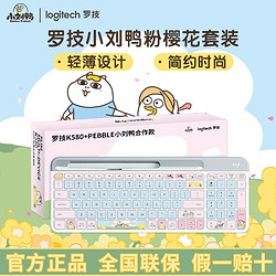 logitech 罗技 K580无线键盘女生小刘鸭卡通可爱键鼠套装ipad平板通用
