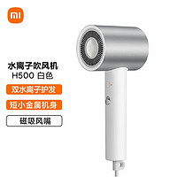 Xiaomi 小米 电吹风机 家用便携吹风筒 双水离子护发 金属机身磁吸风嘴 大功率速干智能温控 双水离子款 H500