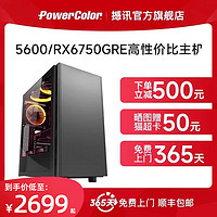 撼讯 POWERCOLOR 撼讯 款 AMD锐龙r5 5600/RX6600 6650xt 6700XT独立显卡高配游戏主机吃鸡LOL直播台式机电脑全套DIY整机