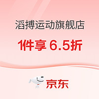 京东「滔搏运动」踏青出游季，领券1件立享6.5折~