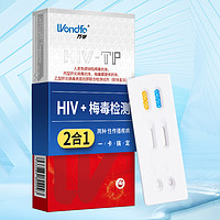 Wondfo 万孚 艾滋病检测试纸 HIV-TP梅毒抗体血液检测试剂 性病二合一  二联卡