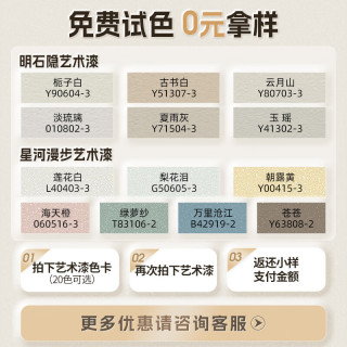 三棵树 漆（SKSHU） 三棵树 艺术漆 星河漫步多色可调高效抗菌多重认证艺术漆 星河漫步 0.001L 试色卡