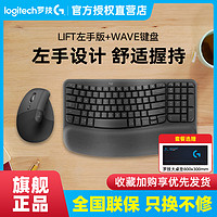 logitech 罗技 顺丰罗技Lift左手版无线蓝牙垂直鼠标 WAVE KEYS无线人体工学舒适