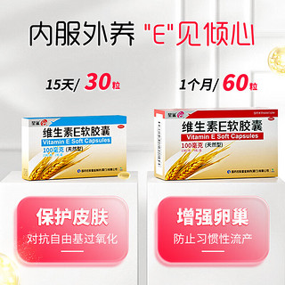 星鲨 维生素E软胶囊 100mg(天然型)*15粒*2板 用于心脑血管疾病及习惯性流产  不孕症的辅助治疗