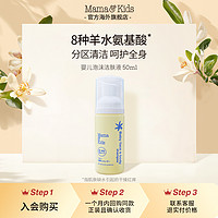 mama&kids; 婴儿泡沫洁肤液(脸和身体)50ml