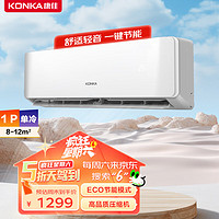 KONKA 康佳 1匹 新能效 单冷空调 急速制冷 强力除湿 一键节能 壁挂式卧室