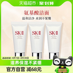 SK-II 舒透洁面洗面奶体验装20g*3