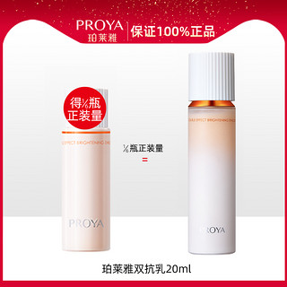 PROYA 珀莱雅 双抗焕亮清透乳