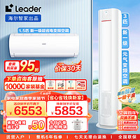 Leader 空调海尔智家 新一级能效变频套装一室一厅（1.5匹悦风挂机35XCA+3匹元气柜机72LKC）