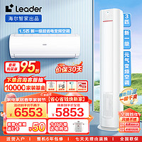 Leader空调海尔智家 新一级能效变频套装一室一厅（1.5匹悦风挂机35XCA+3匹元气柜机72LKC）以旧换新