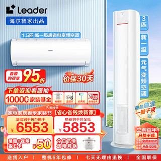 Leader 空调海尔智家 新一级能效变频套装一室一厅（1.5匹悦风挂机35XCA+3匹元气柜机72LKC）