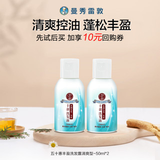 曼秀雷敦 五十惠丰盈洗发露清爽型-50ml*2