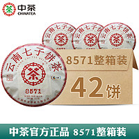 中茶 8571普洱茶云南七子饼普洱熟茶357g*42饼整箱