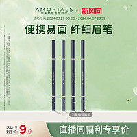 AMORTALS 尔木萄 极细眉笔女生防水持久不脱色学生初学者细头