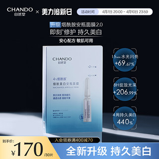 CHANDO 自然堂 烟酰胺细致提亮安瓶面膜