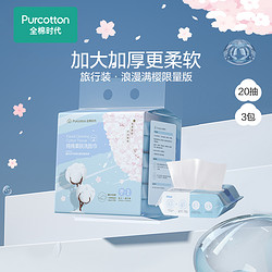 Purcotton 全棉时代 加厚柔肤洗脸巾旅行便携装3包共60片shm