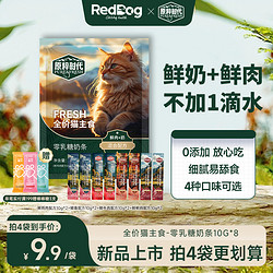 RedDog 红狗 原粹时代主食猫条猫零食幼猫咪罐头成猫小鱼干鲜肉流质湿粮包