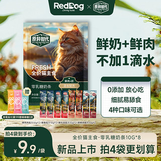 RedDog 红狗 原粹时代主食猫条猫零食幼猫咪罐头成猫小鱼干鲜肉流质湿粮包