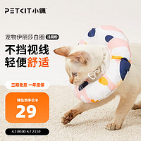 PETKIT 小佩 宠物伊丽莎白圈 彩薇粉 S