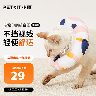 PETKIT 小佩 宠物伊丽莎白圈 彩薇粉 S