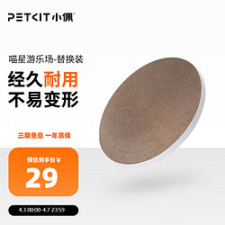 PETKIT 小佩 喵星游乐场替换装猫抓板窝瓦楞纸磨爪板猫玩具猫咪用品