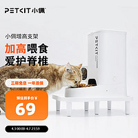 PETKIT 小佩 宠物自动喂食器增高架  适配市面90%机器猫咪护脊抬高支架 增高支架7.8cm