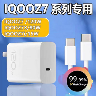 碧侠适用iQOOZ7充电器120W超级闪充iqooz7X手机插头vivo爱酷z6/9/8充电头80w瓦快充FlashCharge手机冲 120W闪充头【双c口】+1米线