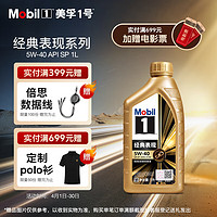 Mobil 美孚 1号经典表现5W-40金美SP先进全合成机油官方授权汽车保养 1L