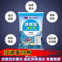 悠梵萌 净水宝蛋白棉 500克 网袋内包装 净化水质 去黄水除腥臭 去污丸