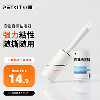 PETKIT 小佩 直柄粘毛器 狗毛猫毛清理器可撕式滚筒粘尘纸可替换宠物去毛除毛 直柄粘毛器