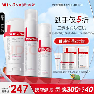 WINONA 薇诺娜 极润补水保湿三件套 极润洁面80g+水120ml+乳液50g