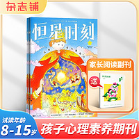 《恒星时刻杂志》（ 2024年5月起订  1年共12期）