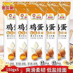 金龙鱼 鸡蛋低盐挂面150g*5袋经典塑包系列家常面条汤面拌面速食