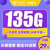 中国电信 长期卡 29元月租（105G通用流量+30G定向流量+100分钟通话+可选号）