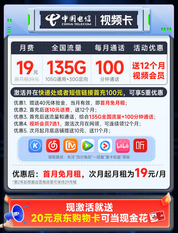 CHINA TELECOM 中国电信 视频卡 首年19元月租（一年热门会员+135G全国流量+100分钟全国通话）激活送20元E卡