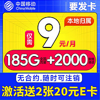 中国移动 CHINA MOBILE 要发卡 9元月租(188G流量+本地归属+支持5G)赠20元E卡